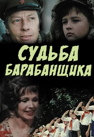 Судьба барабанщика (1976)
