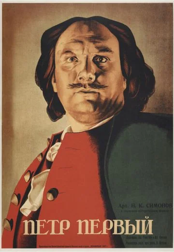 Пётр Первый (1937-1939)