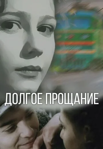 Долгое прощание (2004)