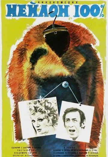 Нейлон 100% (1973)