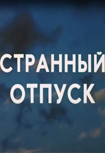 Странный отпуск (1980)