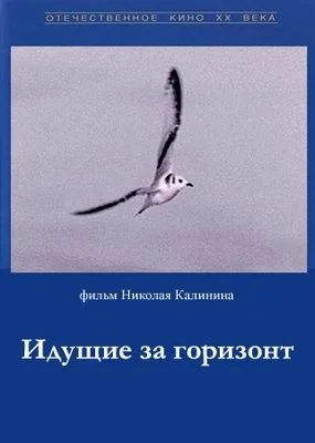 Идущие за горизонт (1972)