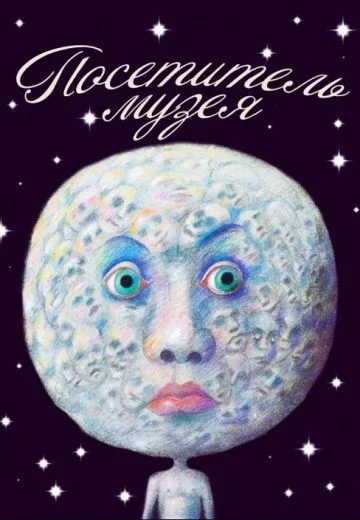 Посетитель музея (1989)