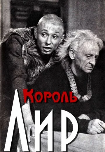 Король Лир (1970)