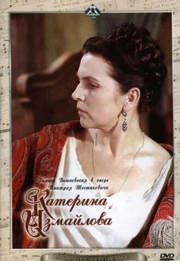 Катерина Измайлова (1966)