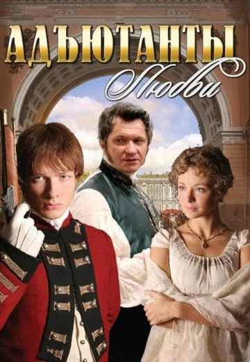 Адъютанты любви (2005)