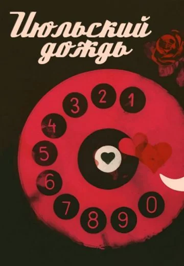 Июльский дождь (1966)