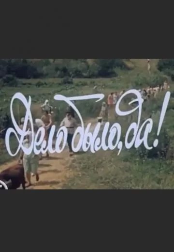 Дело было, да? (1973)