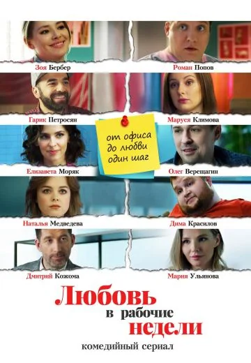 Любовь в рабочие недели (2021)