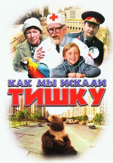 Как мы искали Тишку (1970)