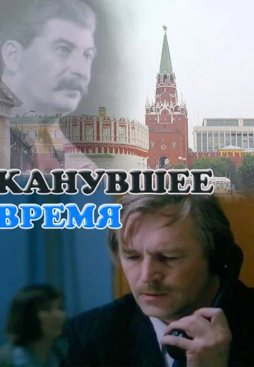 Канувшее время (1989)