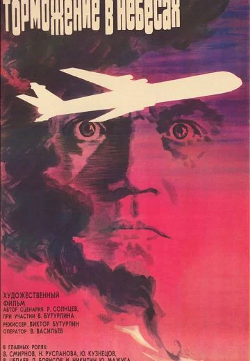 Торможение в небесах (1989)