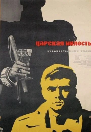 Царская милость (1973)