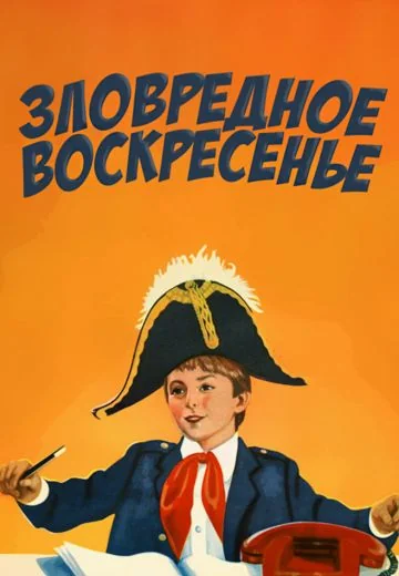 Зловредное воскресенье (1986)