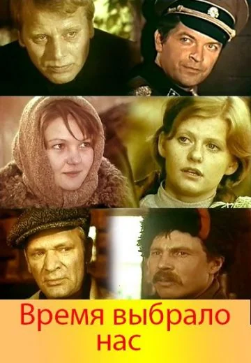 Время выбрало нас (1979)