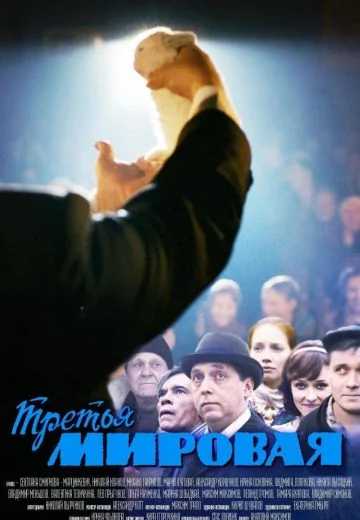 Третья мировая (2013)