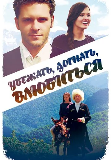 Убежать, догнать, влюбиться (2016)