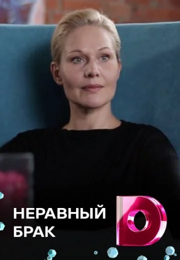 Неравный брак (2018)