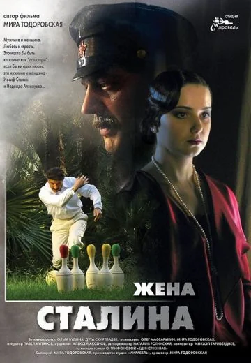 Жена Сталина (2006)