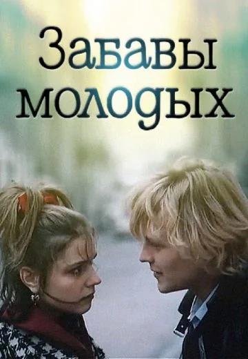 Забавы молодых (1987)
