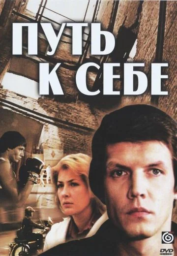 Путь к себе (1986)