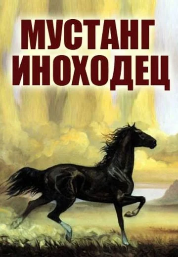 Мустанг-иноходец (1975)
