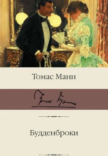 Будденброки (1972)
