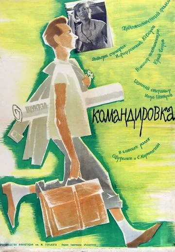 Командировка (1961)
