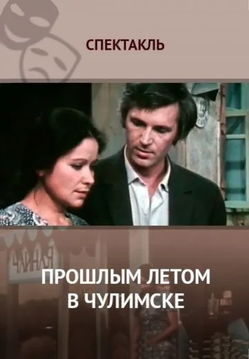 Прошлым летом в Чулимске (1975)