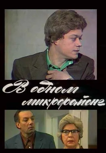 В одном микрорайоне (1976)