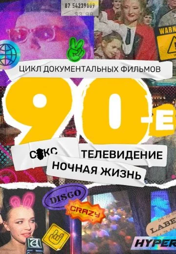 90-е (2022)