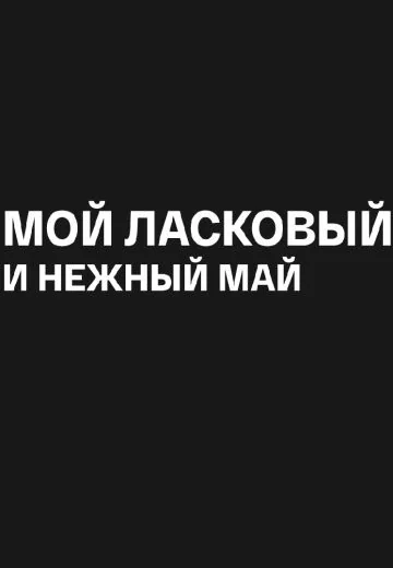 Мой ласковый и нежный май (2004)