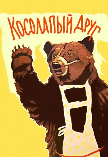 Косолапый друг (1959)