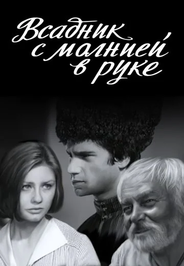 Всадник с молнией в руке (1975)