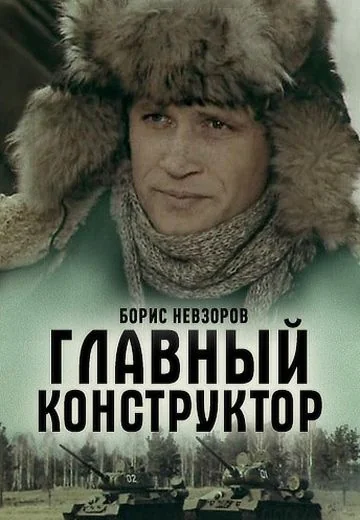 Главный конструктор (1980)