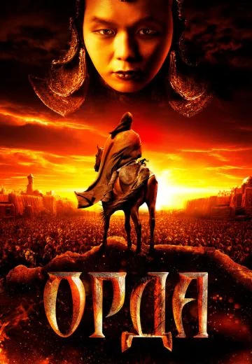 Орда (2012)