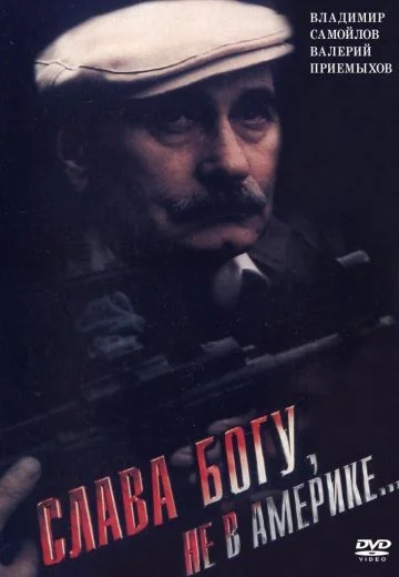 Слава Богу, не в Америке... (1992)