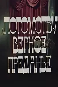Потомству верное преданье (1986)