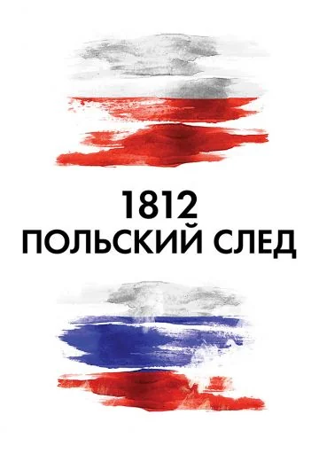 1812: Польский след (2017)