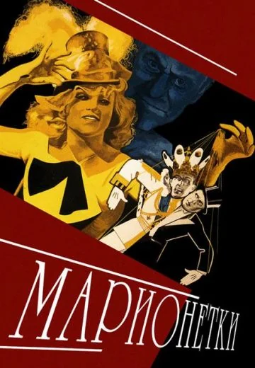Марионетки (1934)