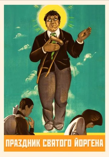 Праздник святого Йоргена (1930)
