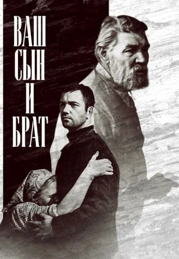 Ваш сын и брат (1966)