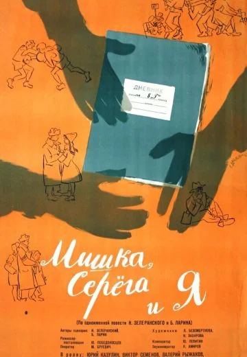 Мишка, Серега и я (1961)