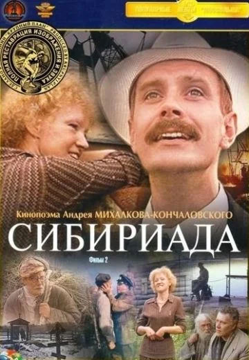 Сибириада (1978)