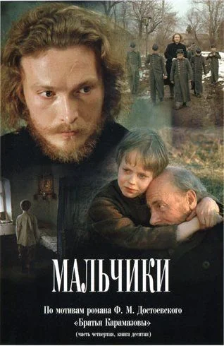 Мальчики (1990)