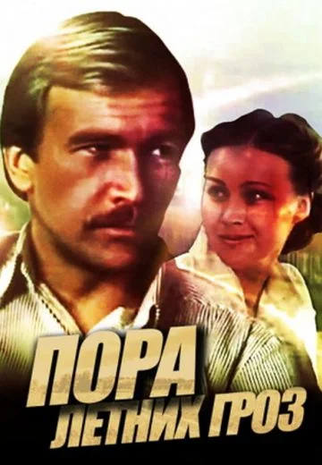 Пора летних гроз (1980)