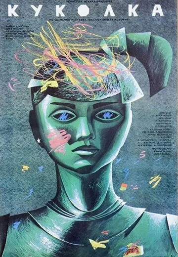 Куколка (1988)