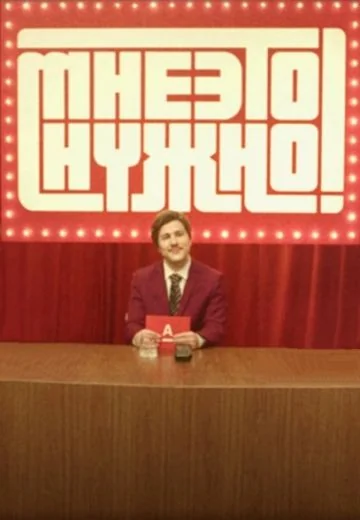 Мне это нужно (2022)