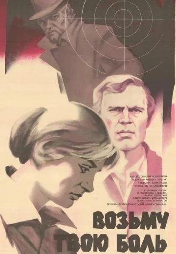 Возьму твою боль (1980)