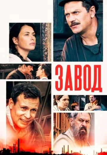 Завод (2020)